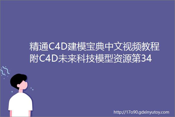 精通C4D建模宝典中文视频教程附C4D未来科技模型资源第342期