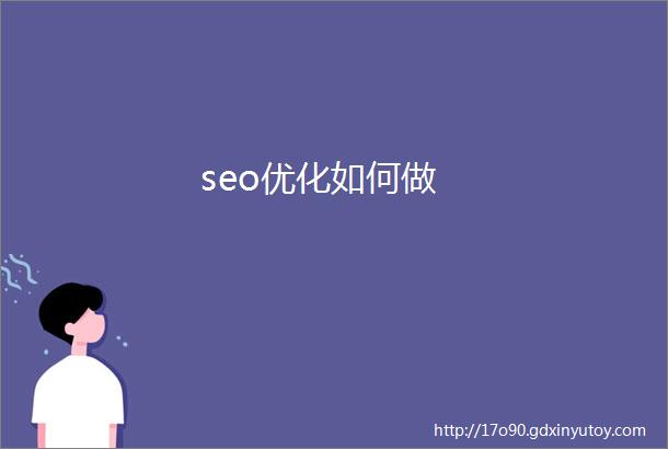 seo优化如何做