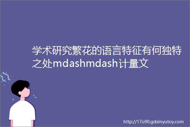 学术研究繁花的语言特征有何独特之处mdashmdash计量文体学