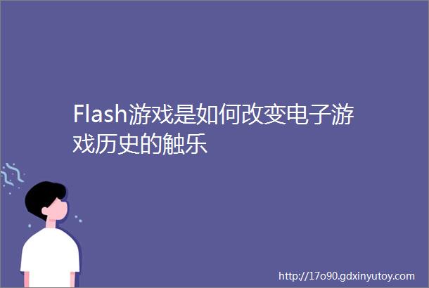 Flash游戏是如何改变电子游戏历史的触乐