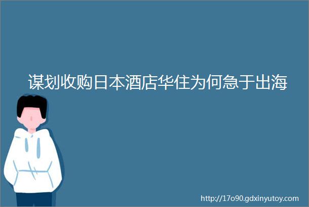 谋划收购日本酒店华住为何急于出海