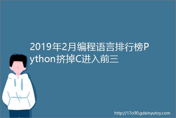 2019年2月编程语言排行榜Python挤掉C进入前三