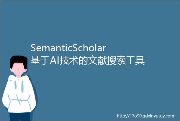 SemanticScholar基于AI技术的文献搜索工具