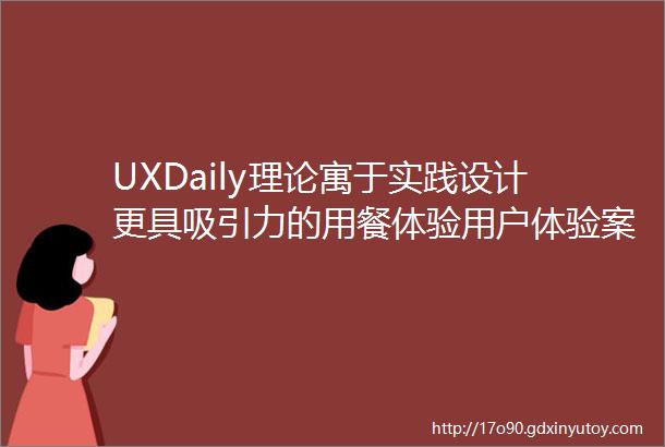 UXDaily理论寓于实践设计更具吸引力的用餐体验用户体验案例研究