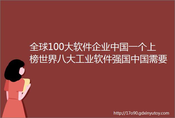 全球100大软件企业中国一个上榜世界八大工业软件强国中国需要努力