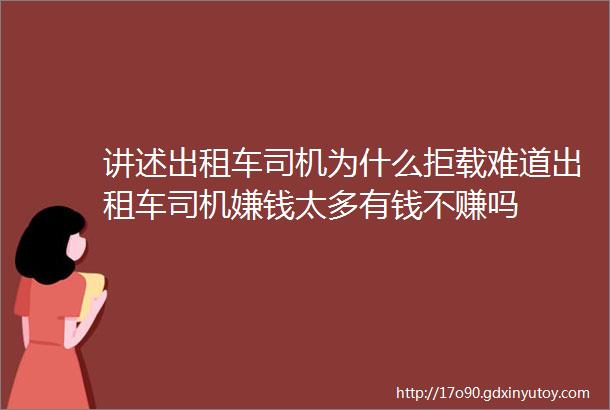 讲述出租车司机为什么拒载难道出租车司机嫌钱太多有钱不赚吗