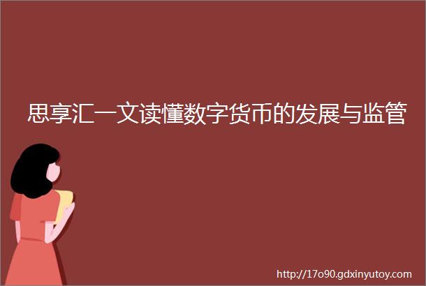 思享汇一文读懂数字货币的发展与监管