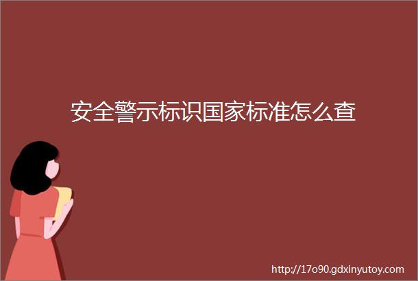 安全警示标识国家标准怎么查