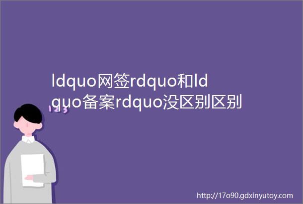 ldquo网签rdquo和ldquo备案rdquo没区别区别大了去了弄不明白小心吃大亏