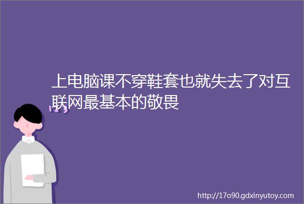 上电脑课不穿鞋套也就失去了对互联网最基本的敬畏