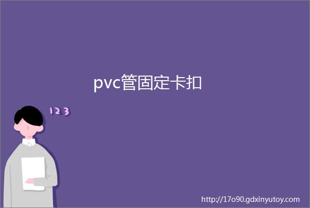 pvc管固定卡扣