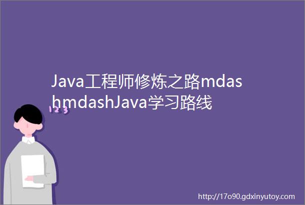 Java工程师修炼之路mdashmdashJava学习路线