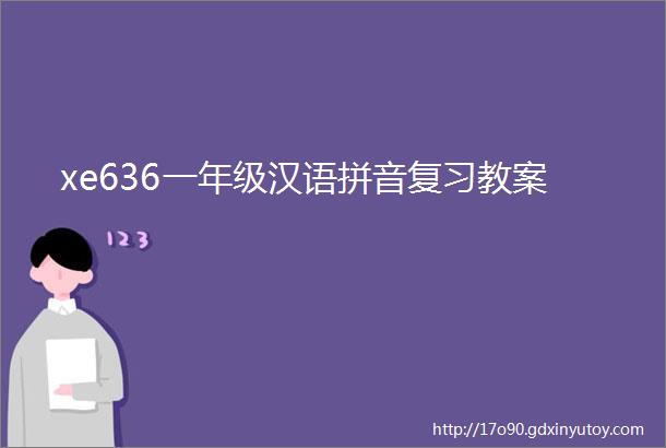 xe636一年级汉语拼音复习教案