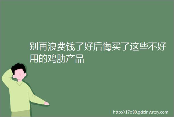 别再浪费钱了好后悔买了这些不好用的鸡肋产品