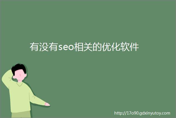 有没有seo相关的优化软件