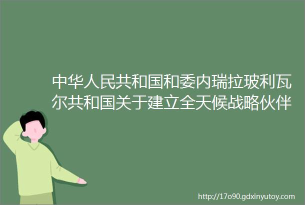 中华人民共和国和委内瑞拉玻利瓦尔共和国关于建立全天候战略伙伴关系的联合声明