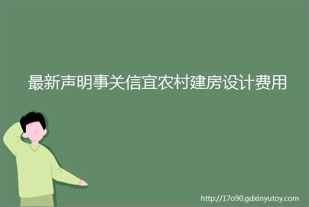 最新声明事关信宜农村建房设计费用