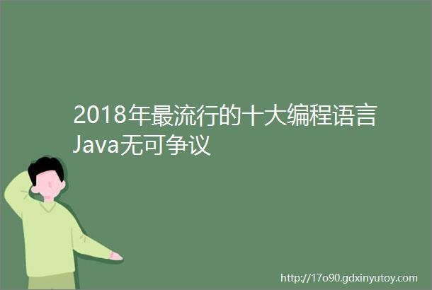 2018年最流行的十大编程语言Java无可争议