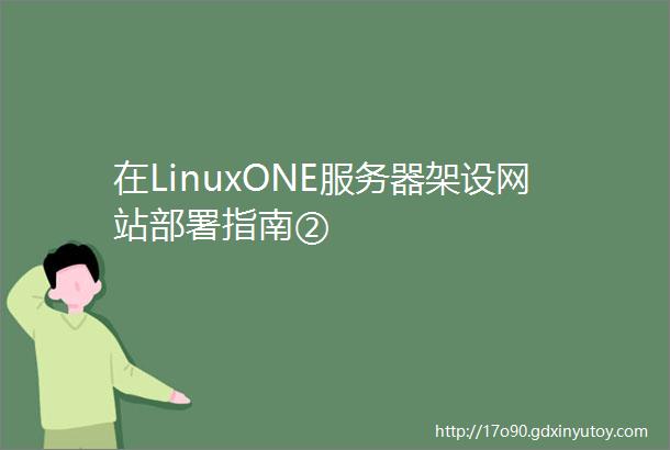 在LinuxONE服务器架设网站部署指南②